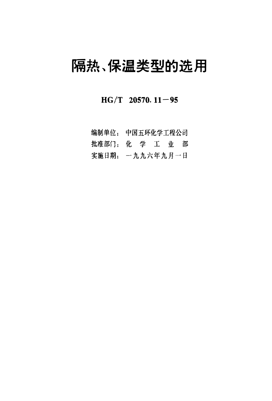 HGT 20570.11-1995 隔热、保温类型的选用(OCR).pdf_第3页
