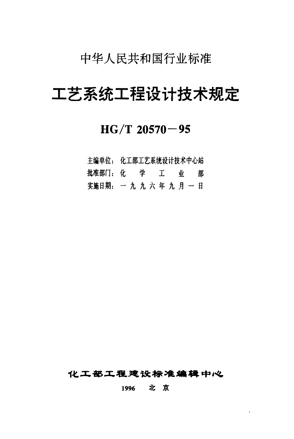 HGT 20570.1-1995 设备和管道系统设计压力和设计温度的确定(OCR).pdf_第2页