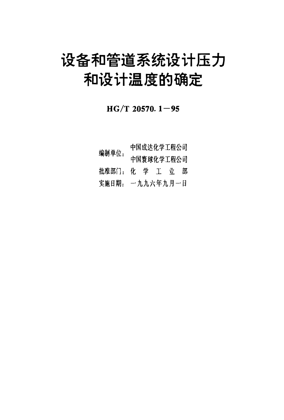 HGT 20570.1-1995 设备和管道系统设计压力和设计温度的确定(OCR).pdf_第3页