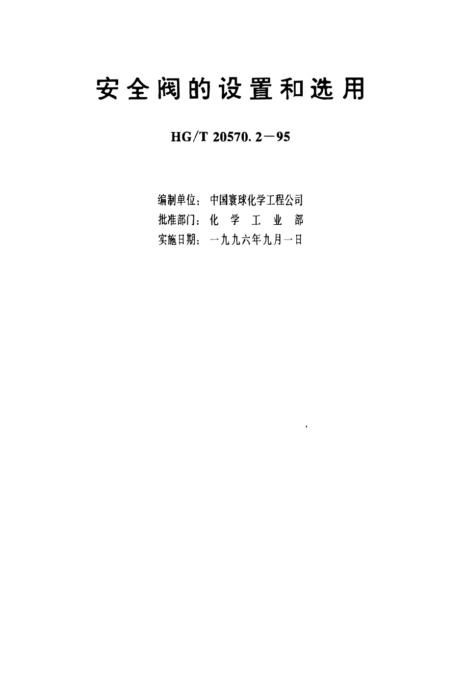 HGT 20570.2-1995 安全阀的设置和选用(OCR).pdf_第3页