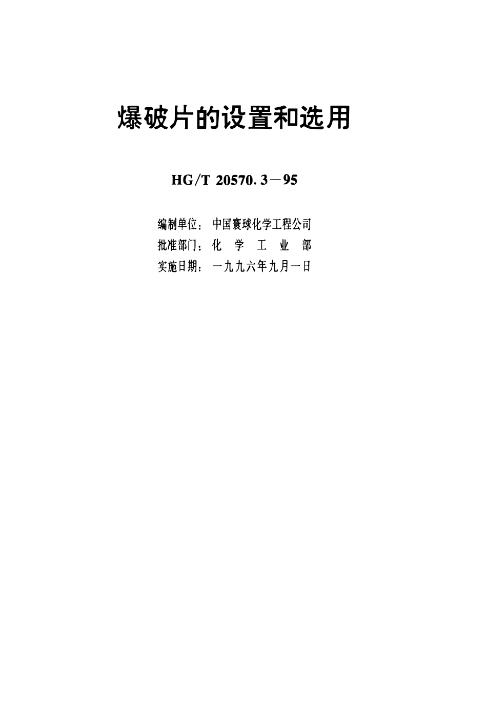 HGT 20570.3-1995 爆破片的设置和选用(OCR).pdf_第3页