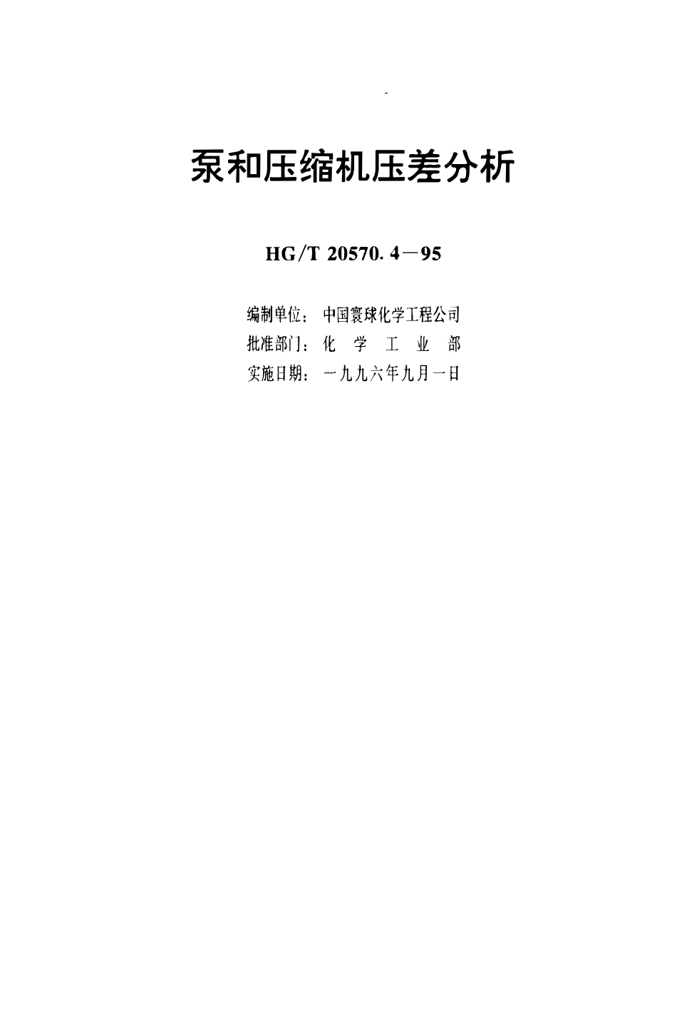 HGT 20570.4-1995 泵和压缩机压差分析(OCR).pdf_第3页