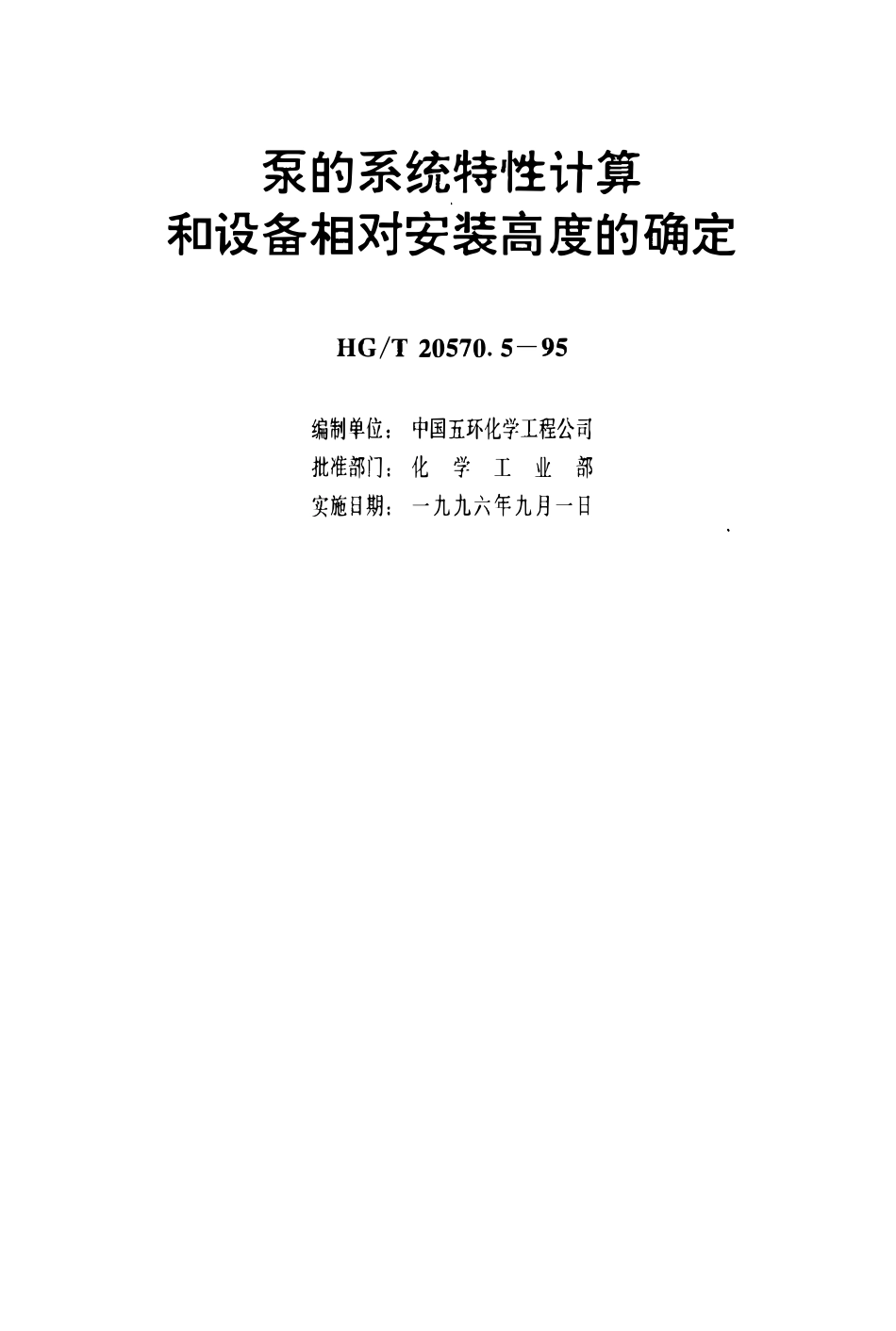 HGT 20570.5-1995 泵的系统特性计算和设备相对安装高度的确定(OCR).pdf_第3页