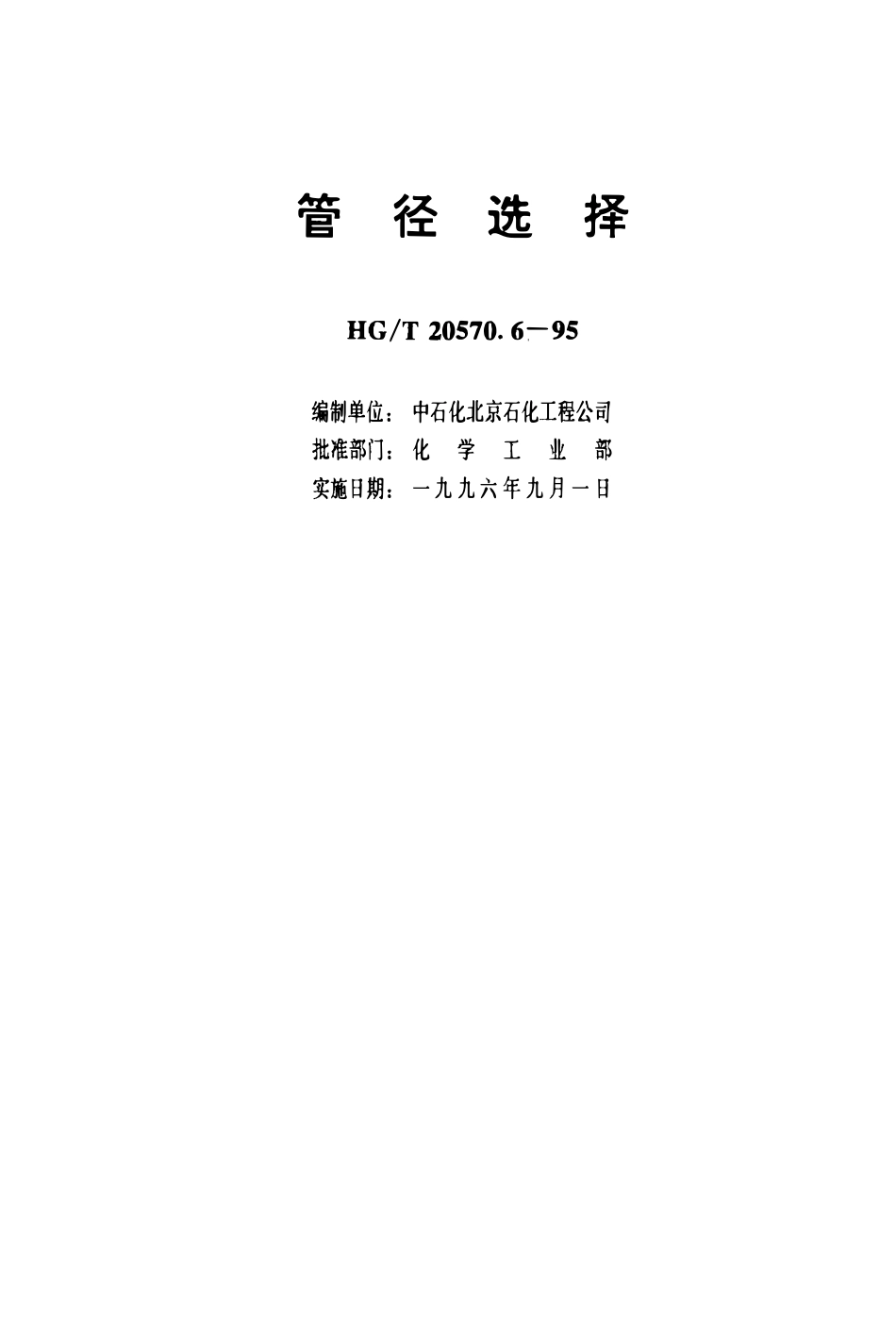 HGT 20570.6-1995 管径选择(OCR).pdf_第3页