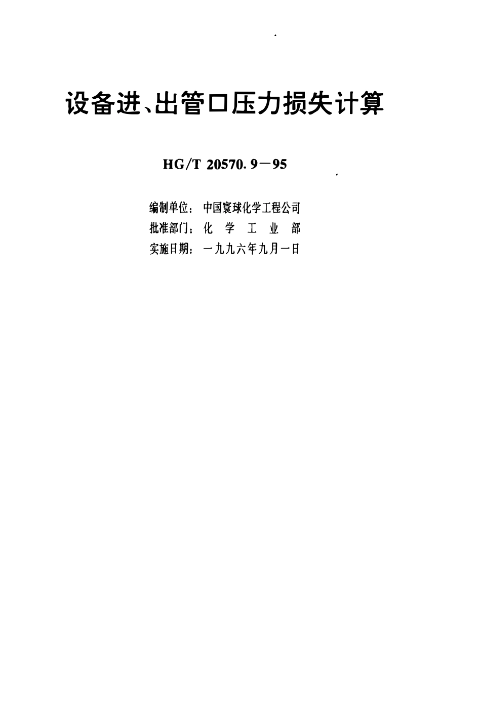 HGT 20570.9-1995 设备进、出管口压力损失计算(OCR).pdf_第3页