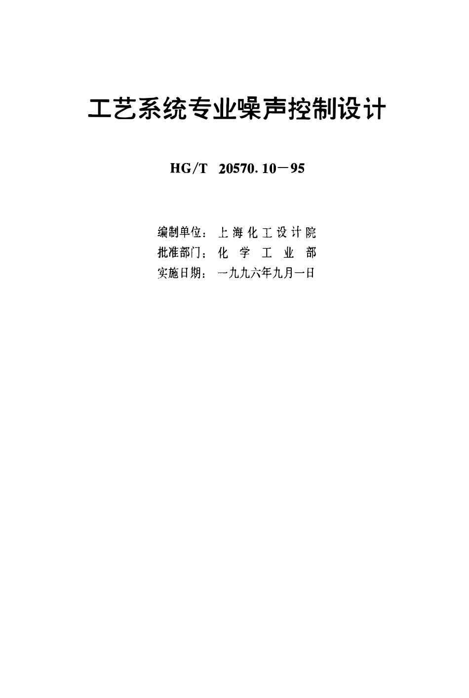 HGT 20570.10-1995 工艺系统专业噪声控制设计(OCR).pdf_第3页