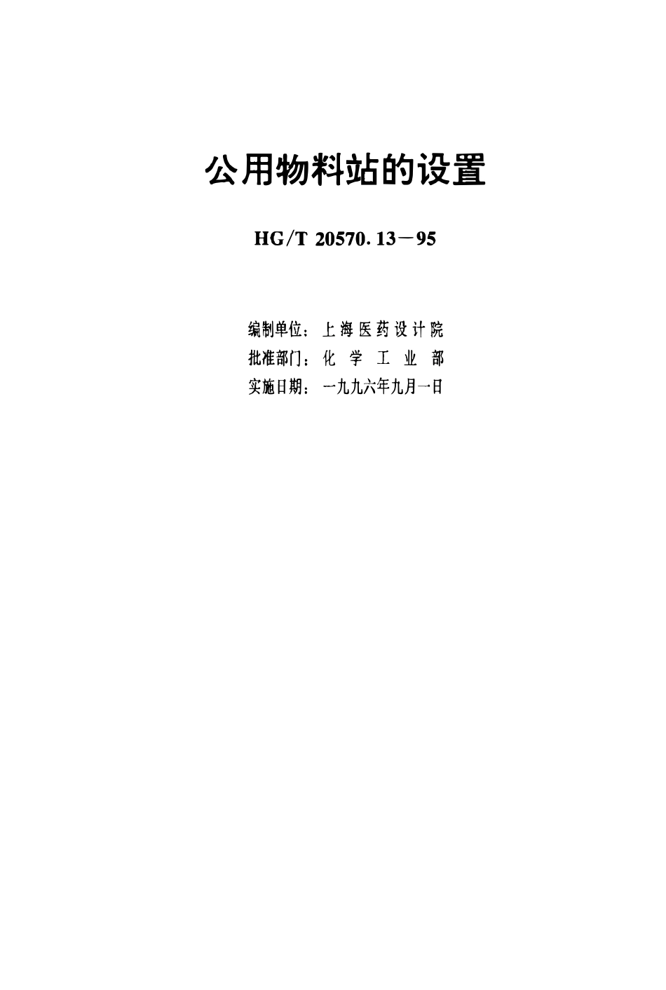 HGT 20570.13-1995 公用物料站的设置(OCR).pdf_第3页