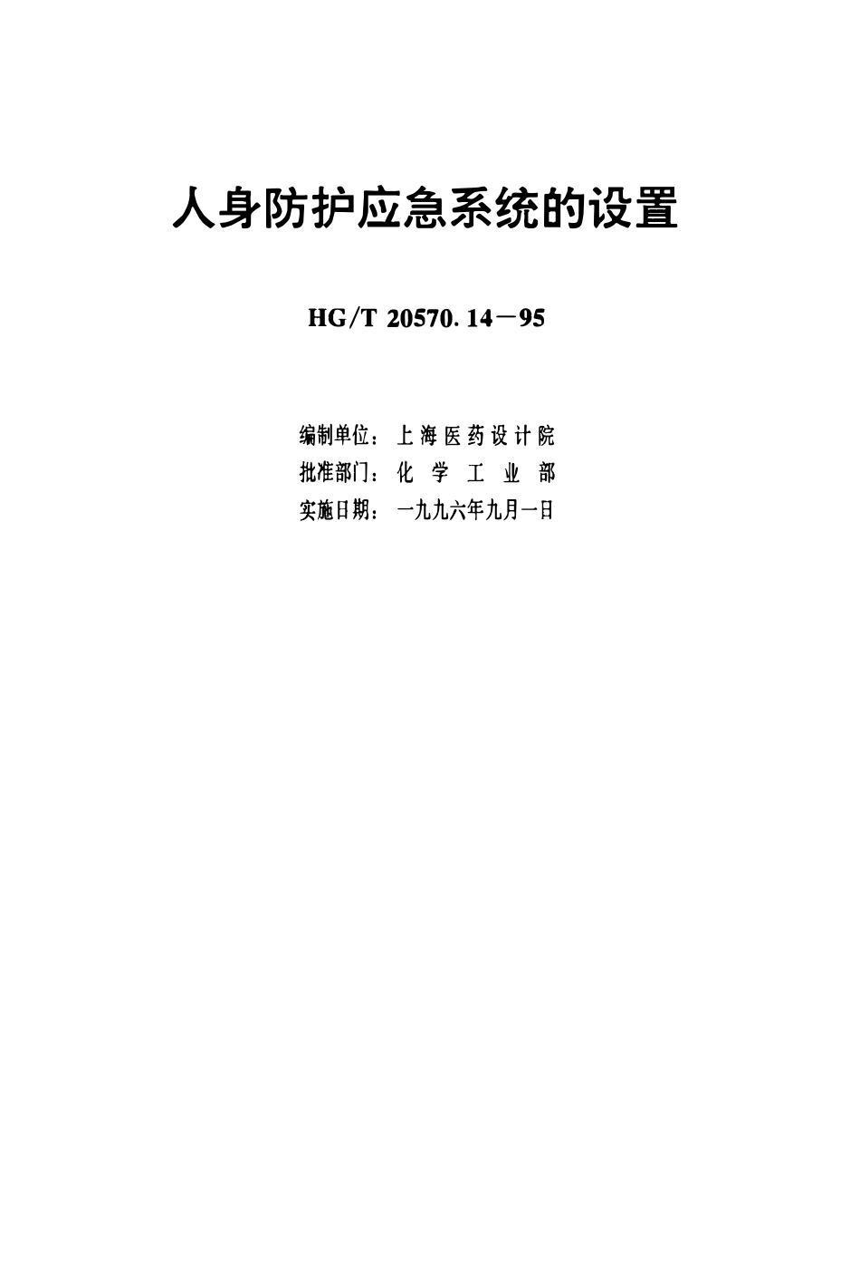 HGT 20570.14-1995 人身防护应急系统的设置(OCR).pdf_第3页