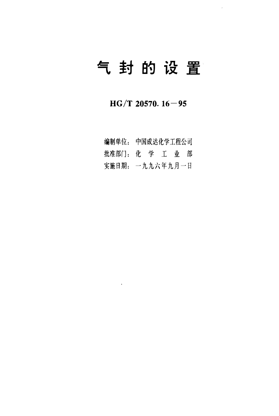 HGT 20570.16-1995 气封的设置(OCR).pdf_第3页
