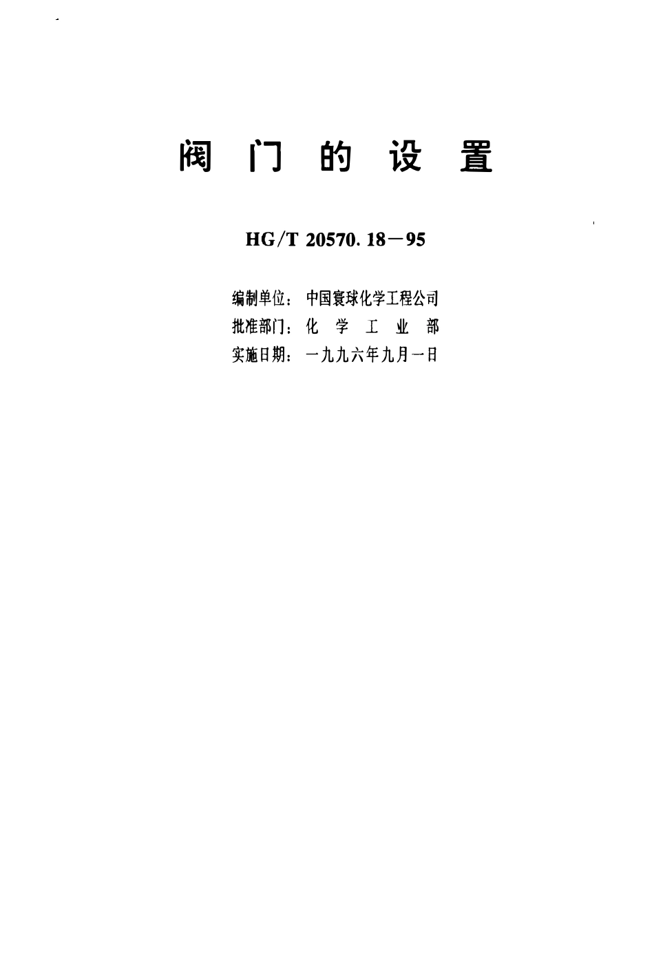 HGT 20570.18-1995 阀门的设置(OCR).pdf_第3页