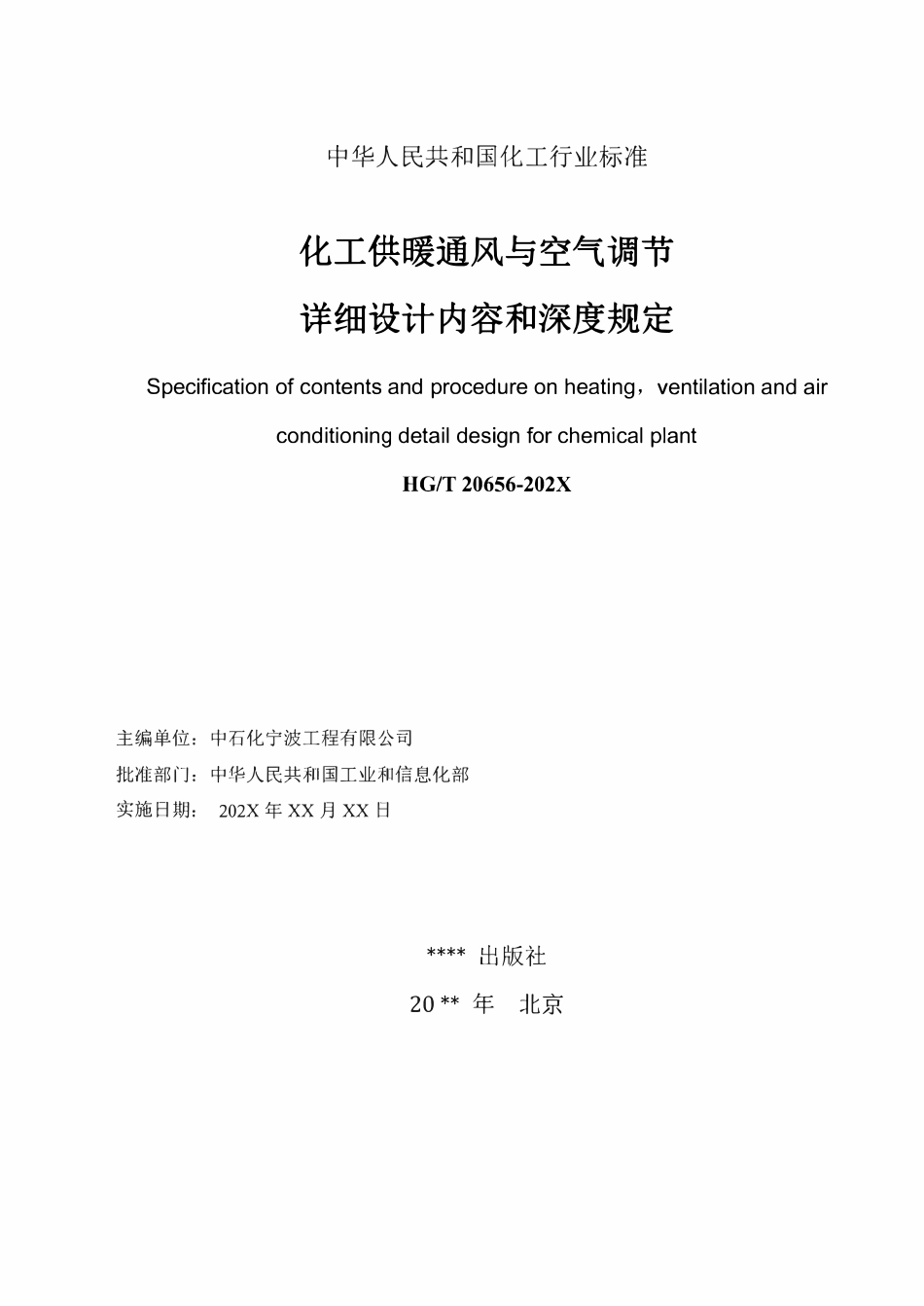 HGT 20656-2024 化工供暖通风与空气调节详细设计内容和深度规定(报批稿).pdf_第2页