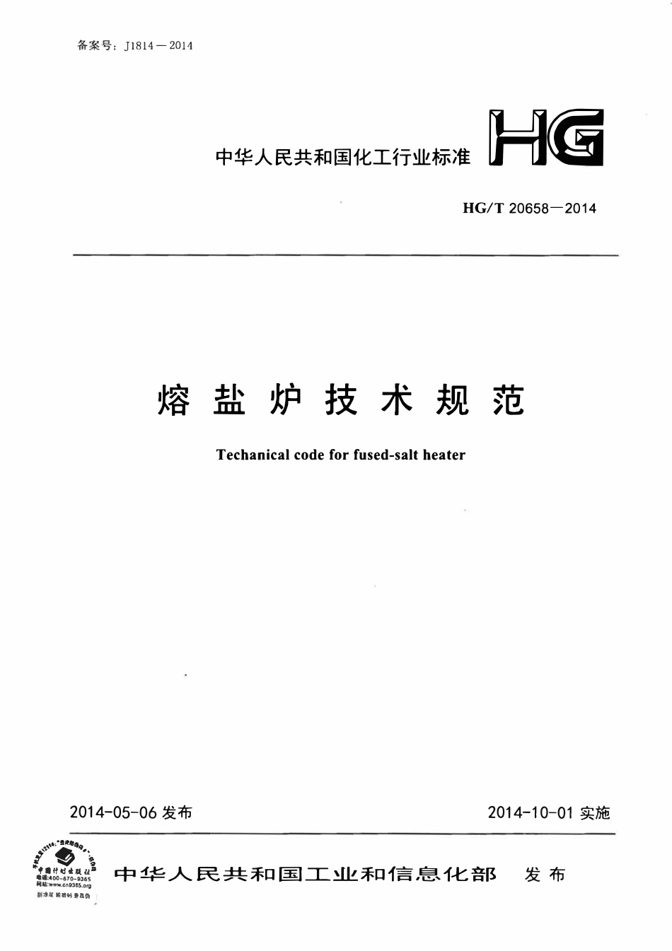 HGT 20658-2014 熔盐炉技术规范.pdf_第1页