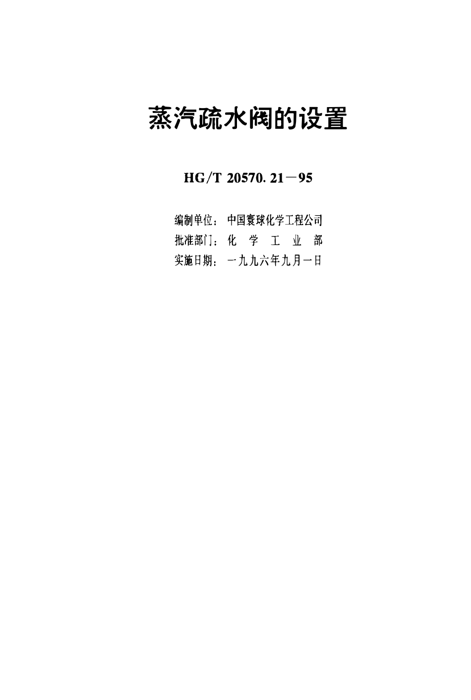 HGT 20570.21-1995 蒸汽疏水阀的设置(OCR).pdf_第3页