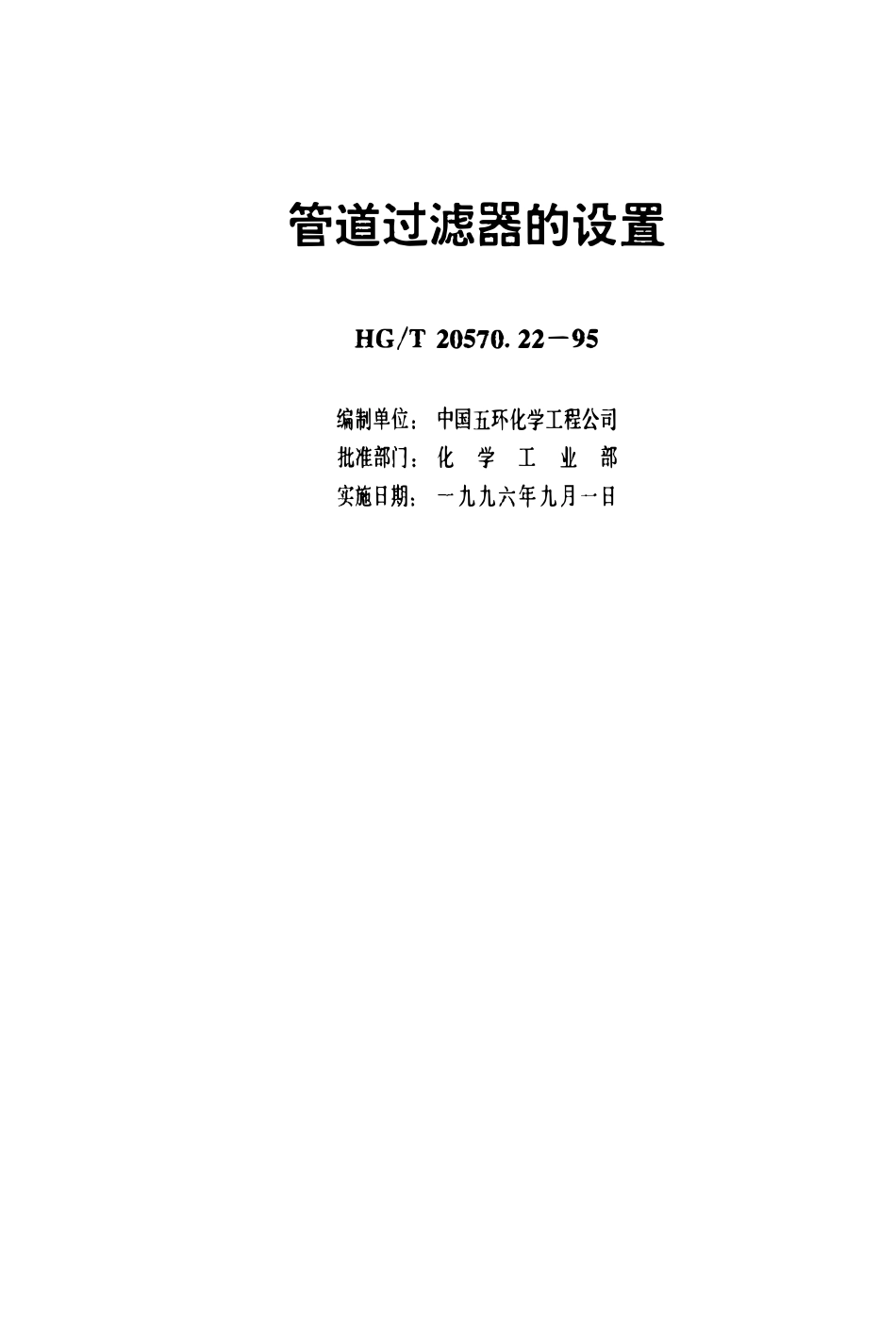 HGT 20570.22-1995 管道过滤器的设置(OCR).pdf_第3页