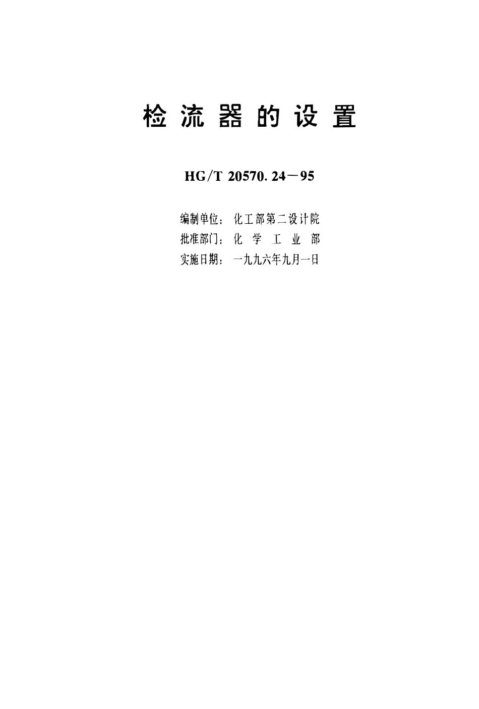 HGT 20570.24-1995 检流器的设置(OCR).pdf_第3页