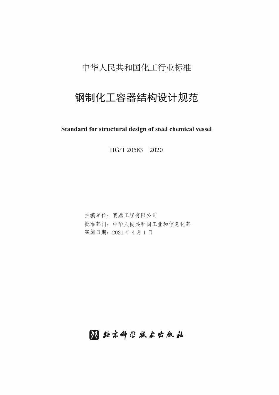HGT 20583-2020 钢制化工容器结构设计规范(OCR).pdf_第2页