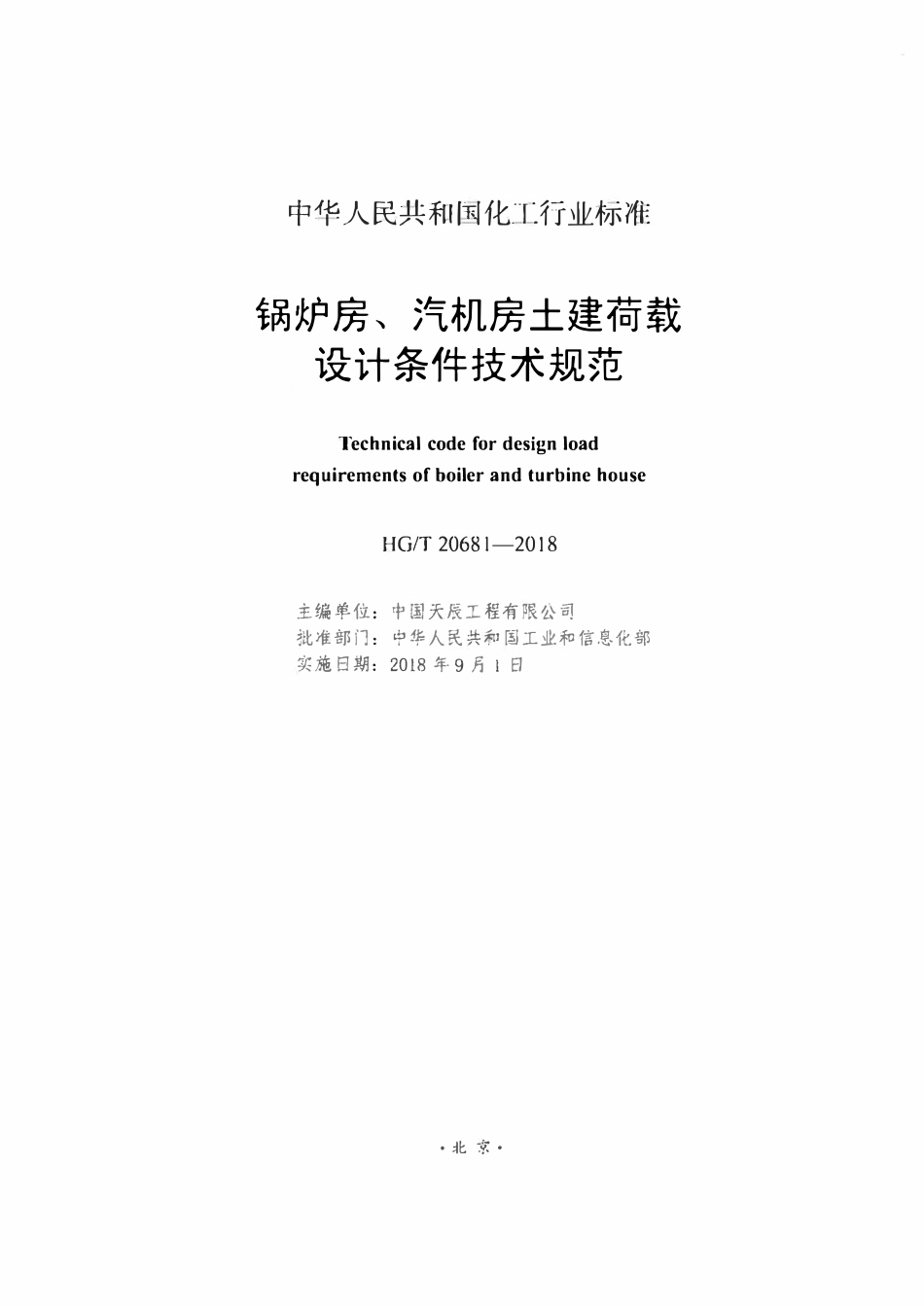HGT 20681-2018 锅炉房、汽机房土建荷载设计条件技术规定.pdf_第2页
