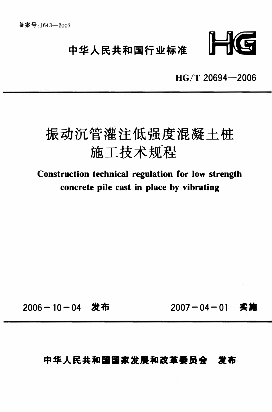 HGT 20694-2006 振动沉管灌注低强度混凝土桩施工技术规程.pdf_第1页