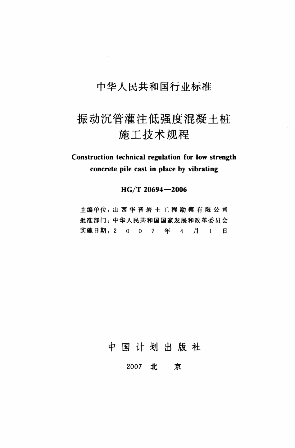 HGT 20694-2006 振动沉管灌注低强度混凝土桩施工技术规程.pdf_第2页