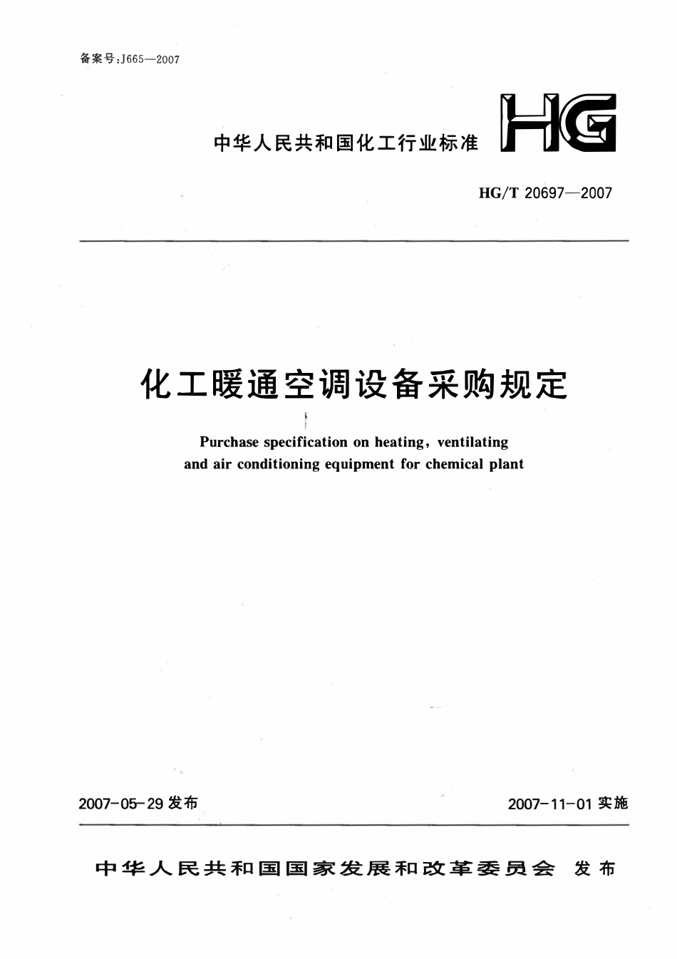 HGT 20697-2007 化工暖通空调设备采购规定.pdf_第1页