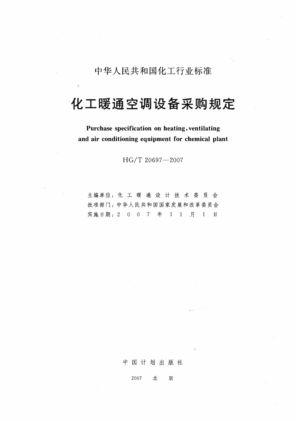 HGT 20697-2007 化工暖通空调设备采购规定.pdf_第2页