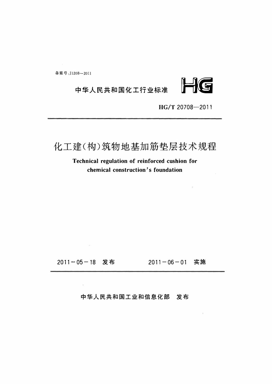 HGT 20708-2011 化工建(构)筑物地基加筋垫层技术规程.pdf_第1页