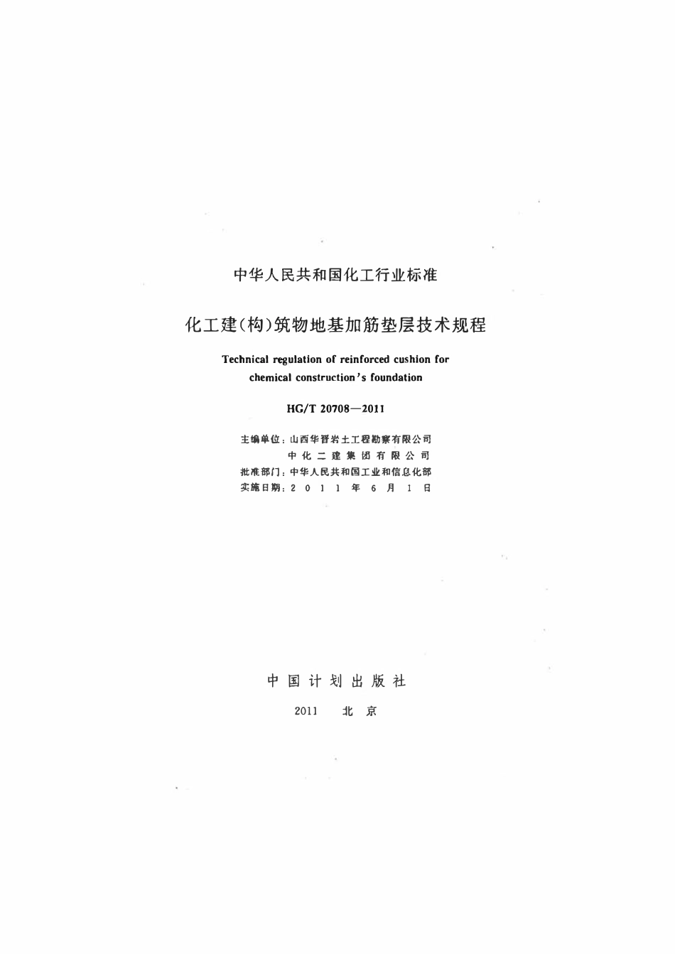 HGT 20708-2011 化工建(构)筑物地基加筋垫层技术规程.pdf_第2页