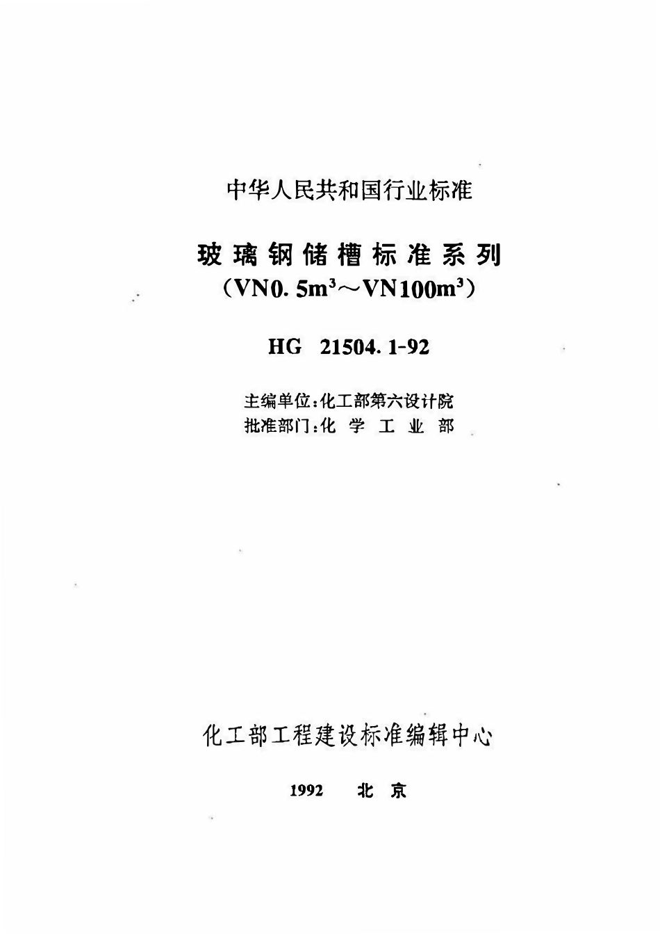 HGT 21504.1-92 玻璃钢储槽标准系列(VN0.5m3~VN100m3).pdf_第1页