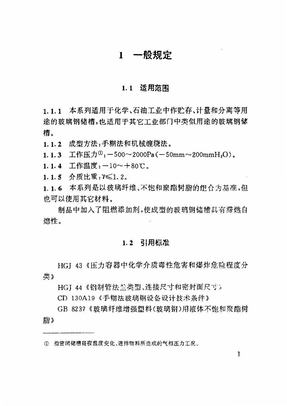 HGT 21504.1-92 玻璃钢储槽标准系列(VN0.5m3~VN100m3).pdf_第2页