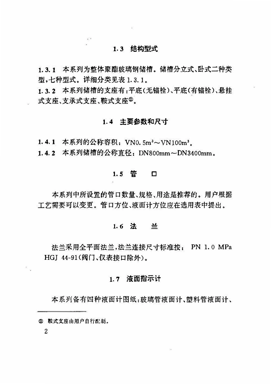 HGT 21504.1-92 玻璃钢储槽标准系列(VN0.5m3~VN100m3).pdf_第3页