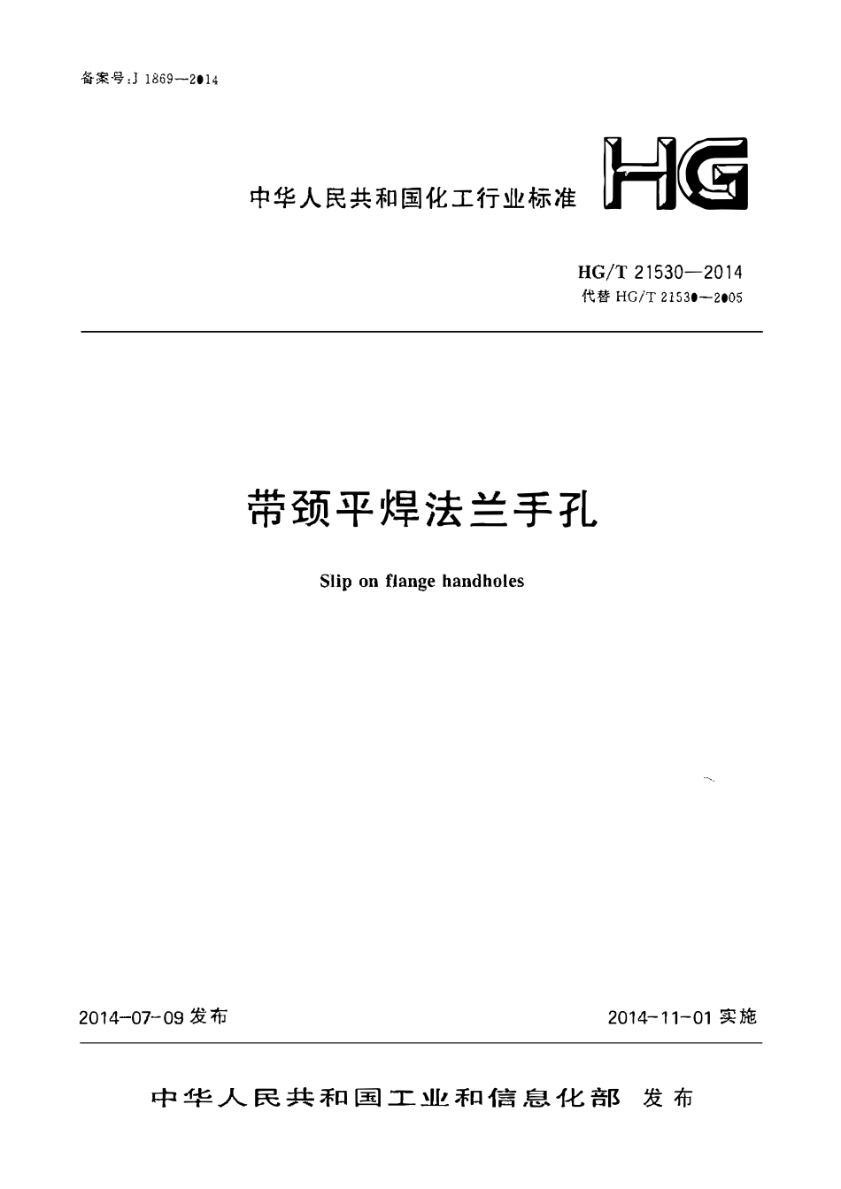 HGT 21530-2014 带颈平焊法兰手孔.pdf_第1页