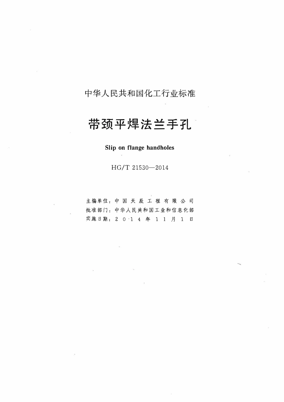 HGT 21530-2014 带颈平焊法兰手孔.pdf_第2页