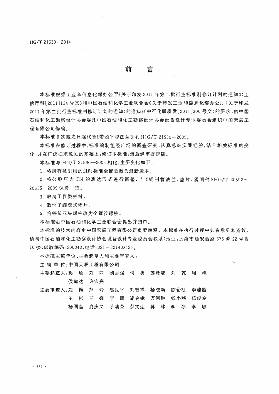 HGT 21530-2014 带颈平焊法兰手孔.pdf_第3页