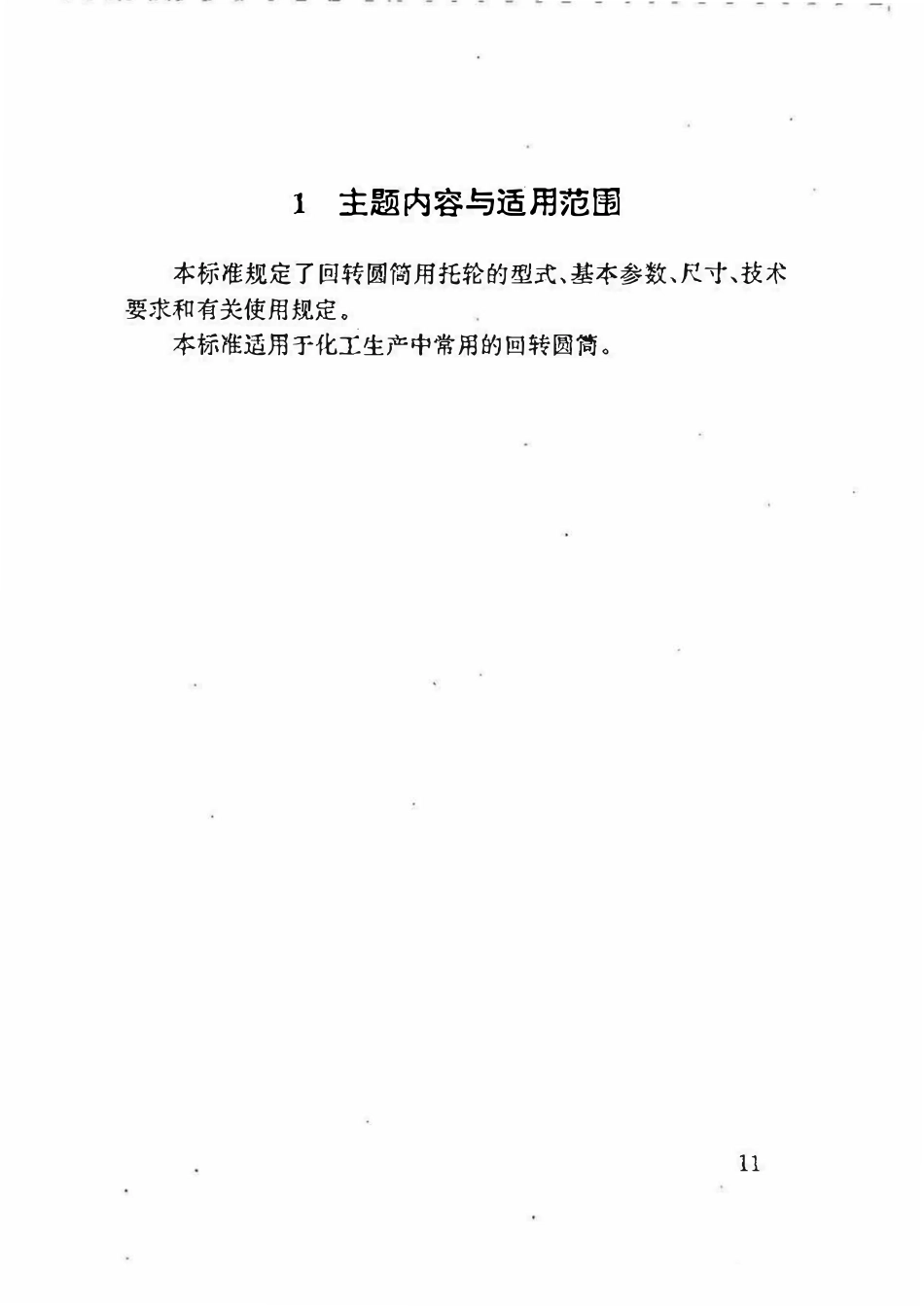 HGT 21546.2-93 回转圆筒用托轮.pdf_第2页