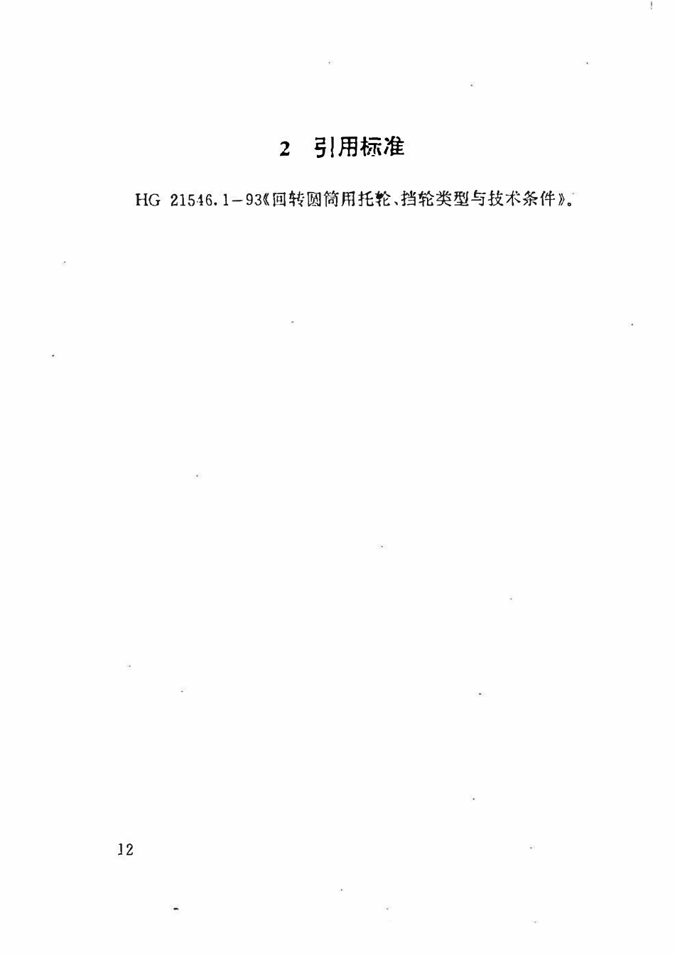 HGT 21546.2-93 回转圆筒用托轮.pdf_第3页