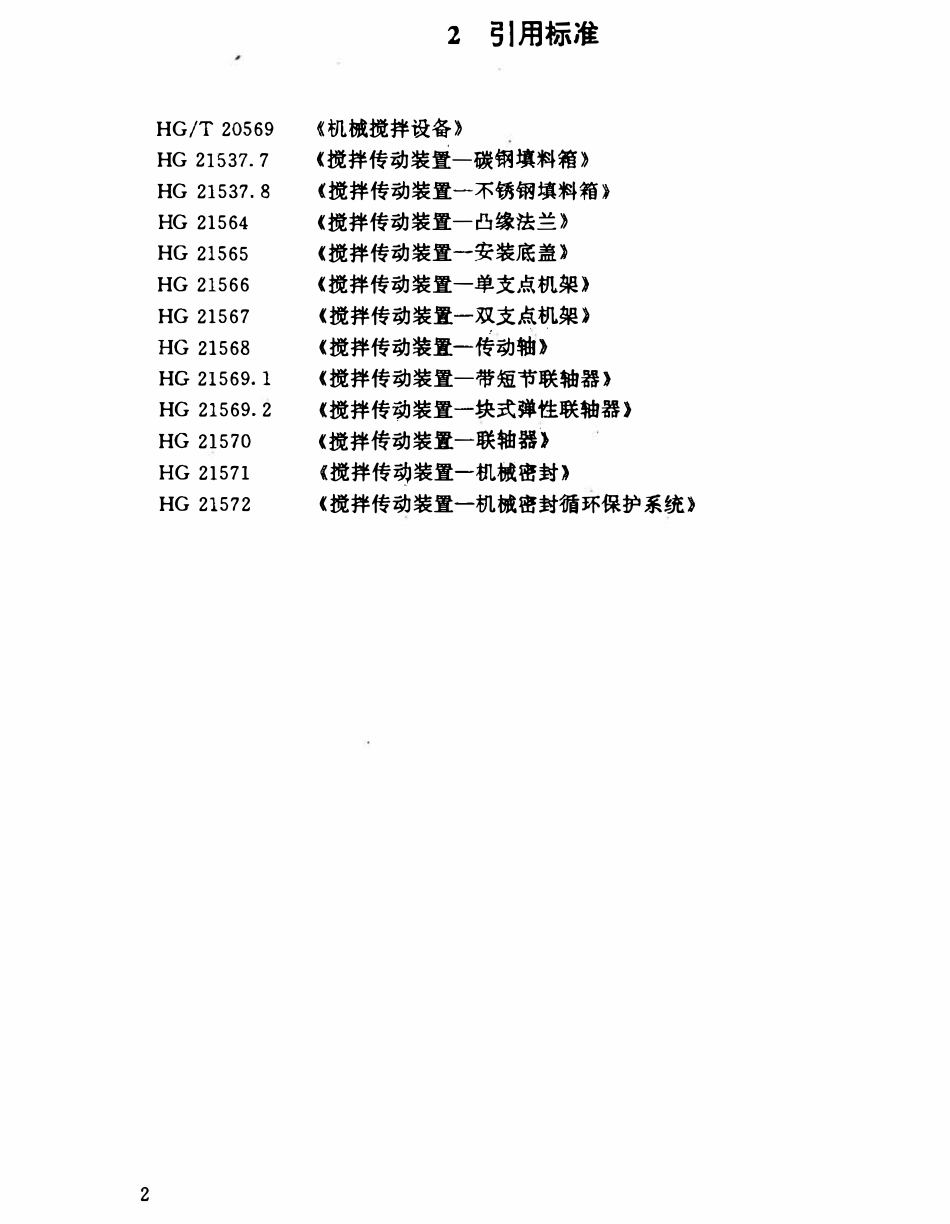 HGT 21563-95 搅拌传动装置系统组合、选用及技术要求.pdf_第2页