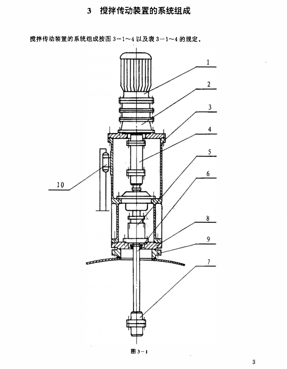 HGT 21563-95 搅拌传动装置系统组合、选用及技术要求.pdf_第3页