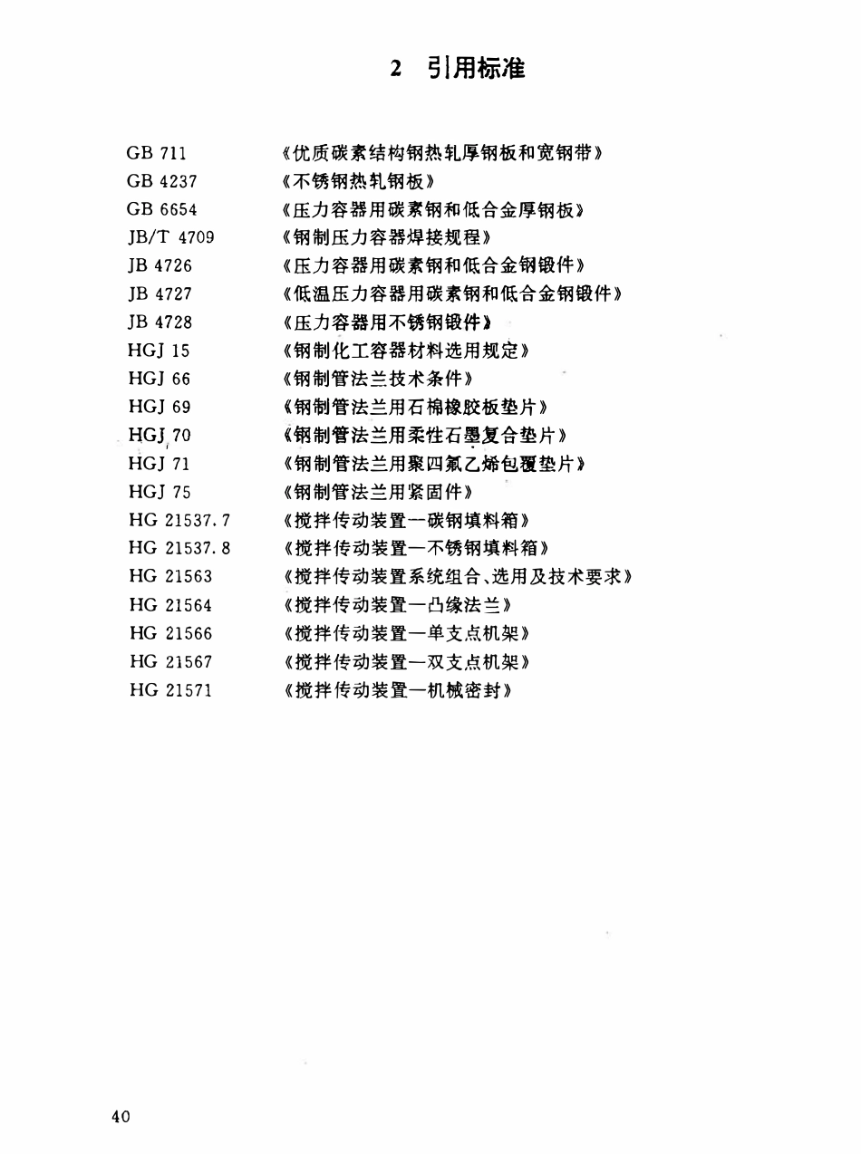 HGT 21565-95 搅拌传动装置--安装底盖.pdf_第2页