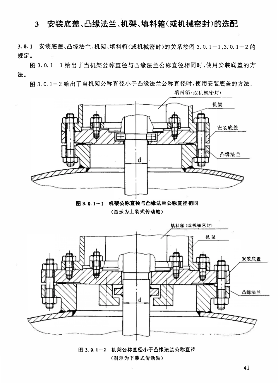 HGT 21565-95 搅拌传动装置--安装底盖.pdf_第3页