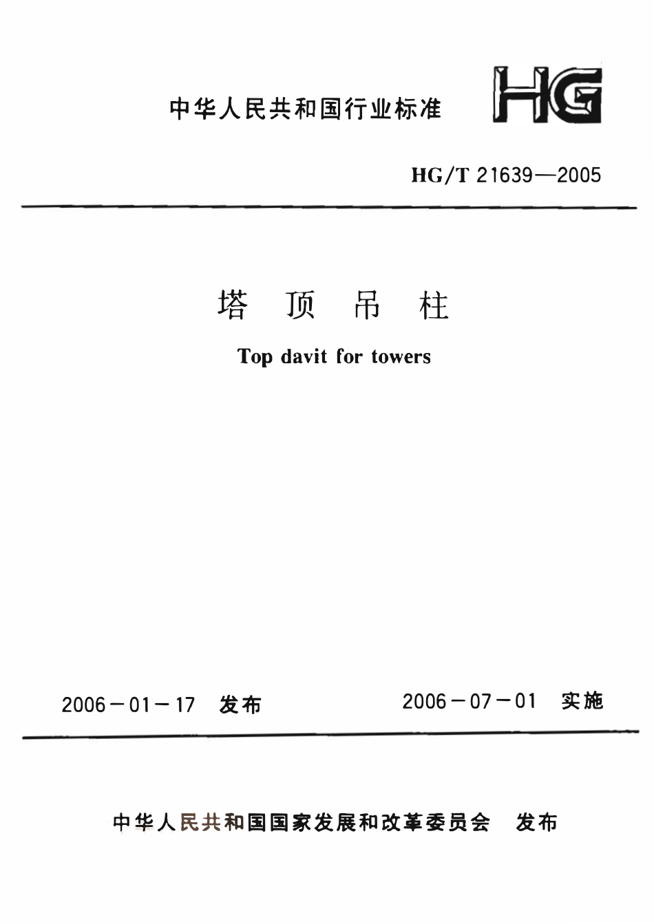 HGT 21639-2005 塔顶吊柱.pdf_第1页