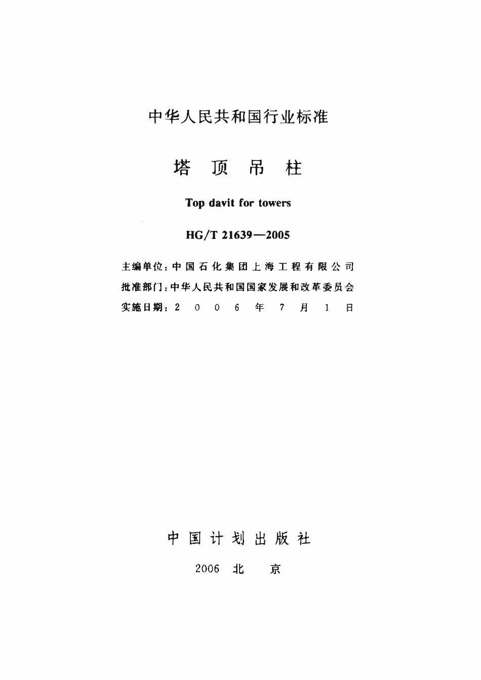 HGT 21639-2005 塔顶吊柱.pdf_第2页