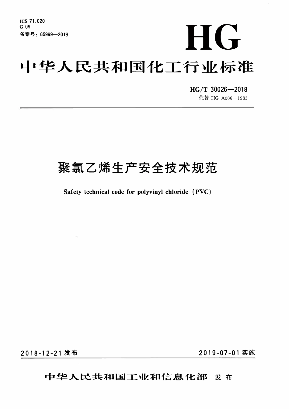 HGT 30026-2018 聚氯乙烯生产安全技术规范.pdf_第1页