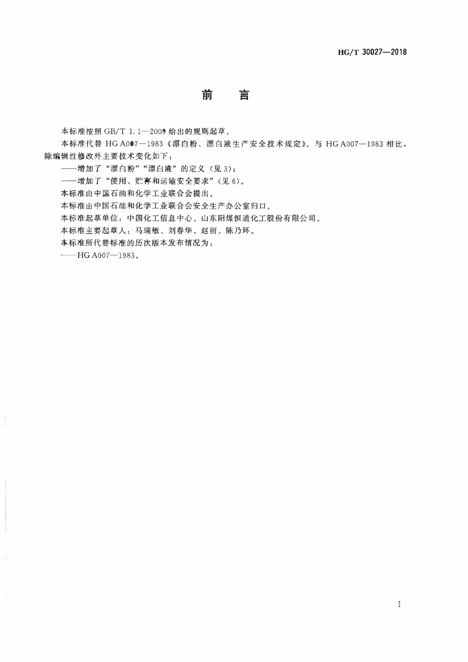 HGT 30027-2018 漂白粉、漂白液生产安全技术规范.pdf_第2页