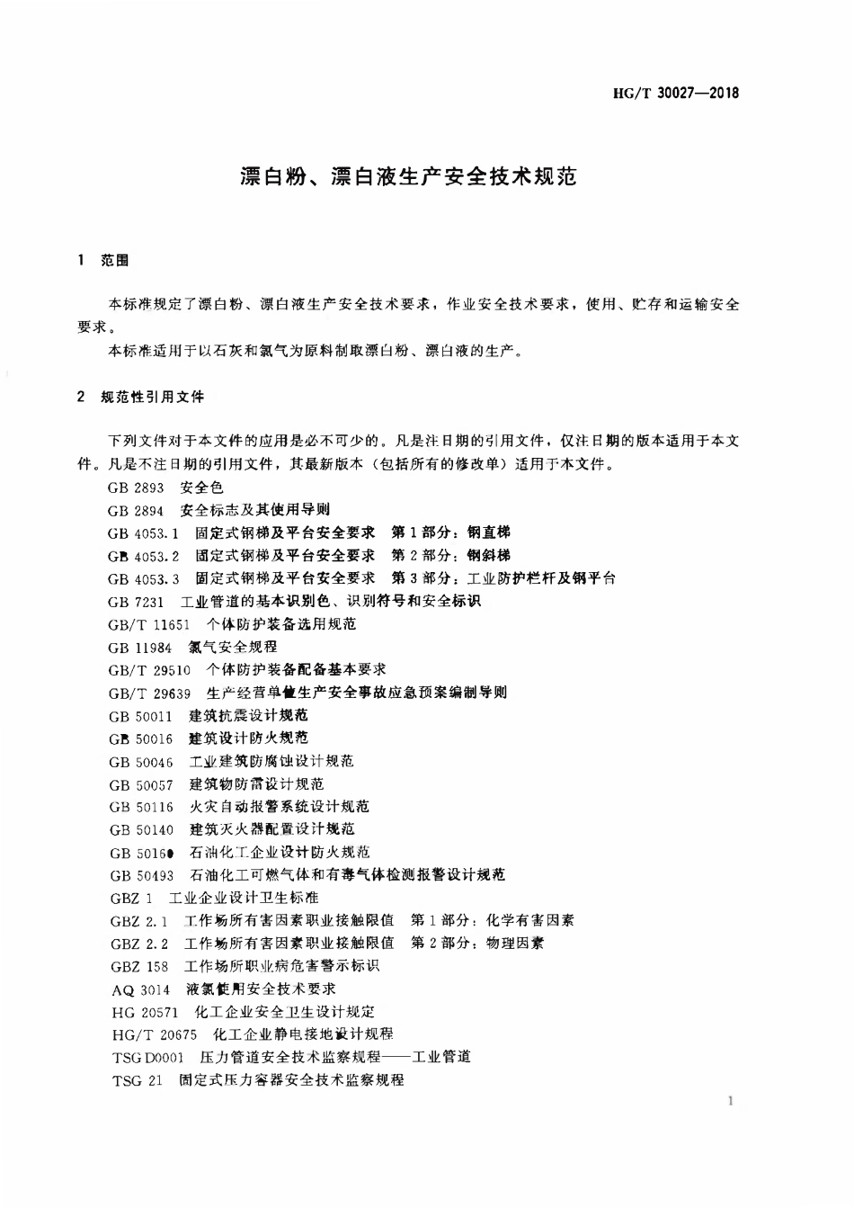 HGT 30027-2018 漂白粉、漂白液生产安全技术规范.pdf_第3页