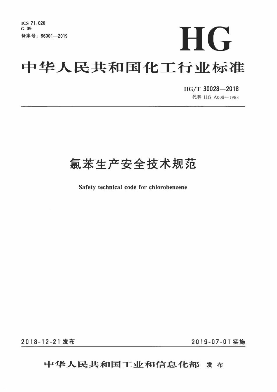 HGT 30028-2018 氯苯生产安全技术规范.pdf_第1页