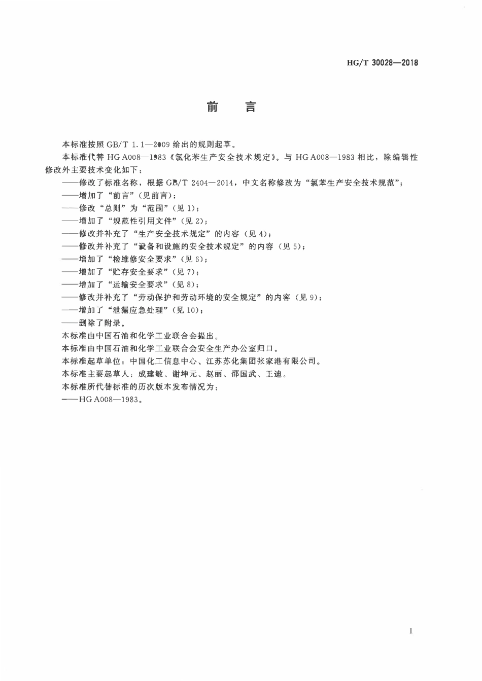 HGT 30028-2018 氯苯生产安全技术规范.pdf_第2页