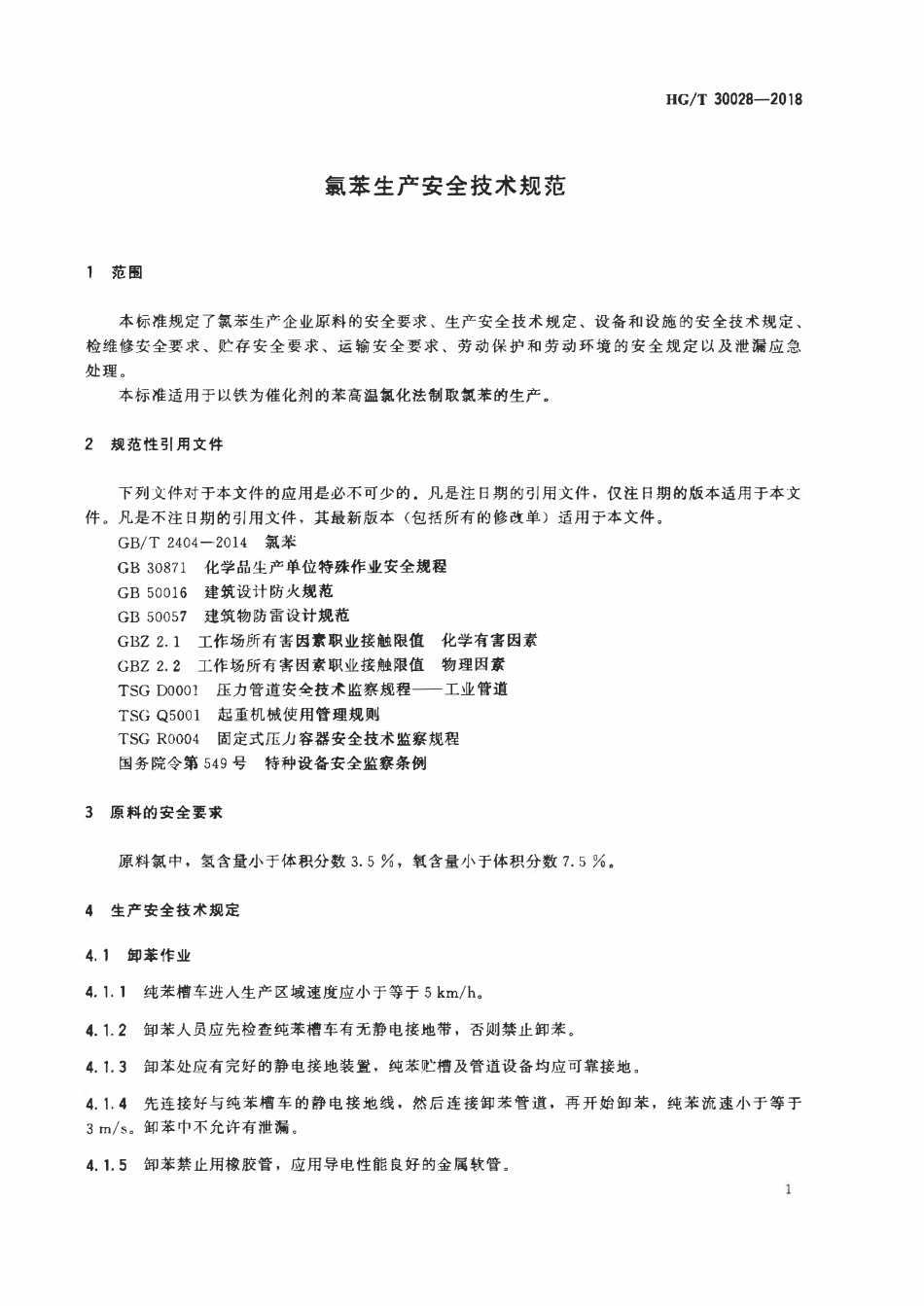 HGT 30028-2018 氯苯生产安全技术规范.pdf_第3页