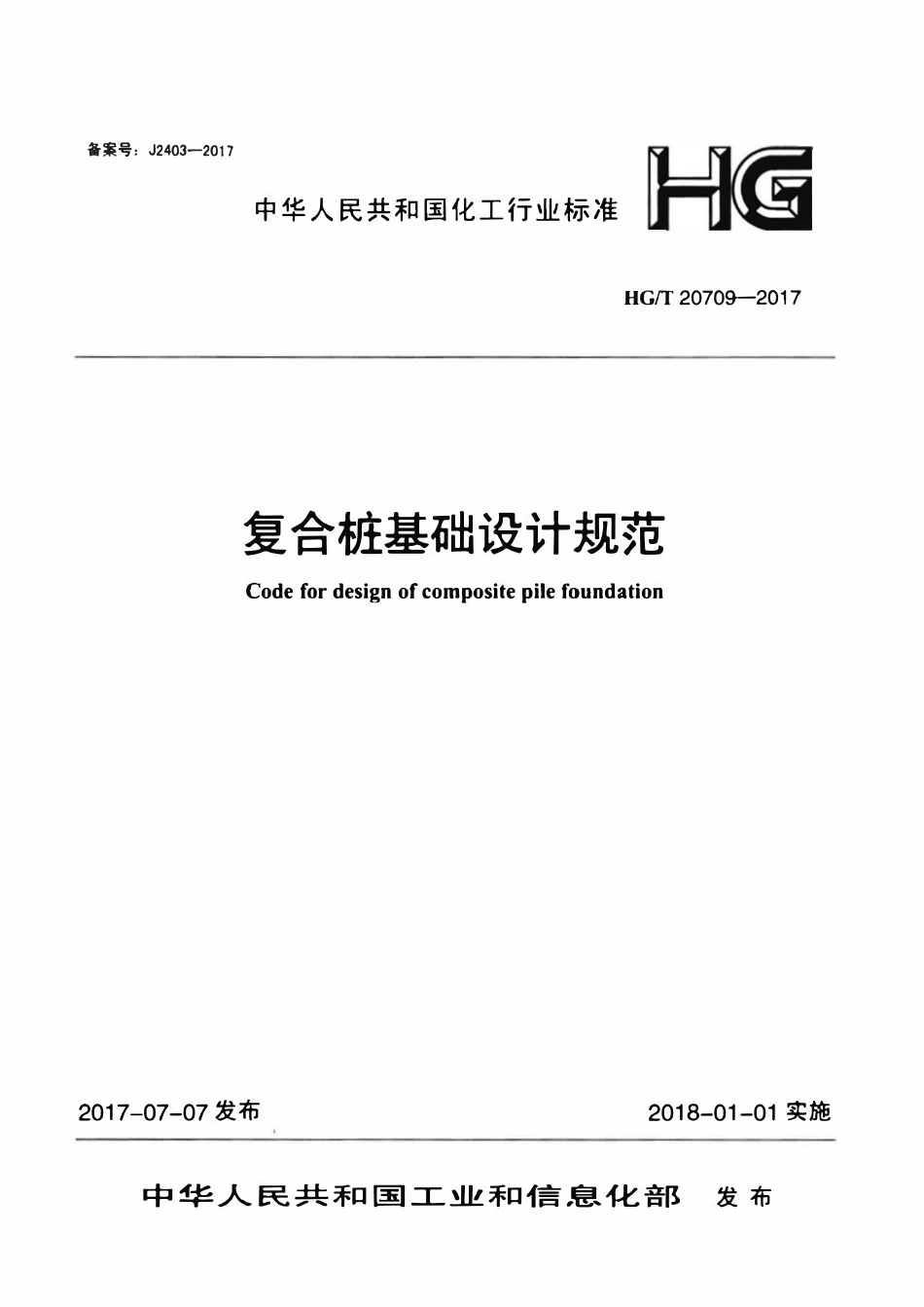 HGT 20709-2017 复合桩基础设计规范(OCR).pdf_第1页
