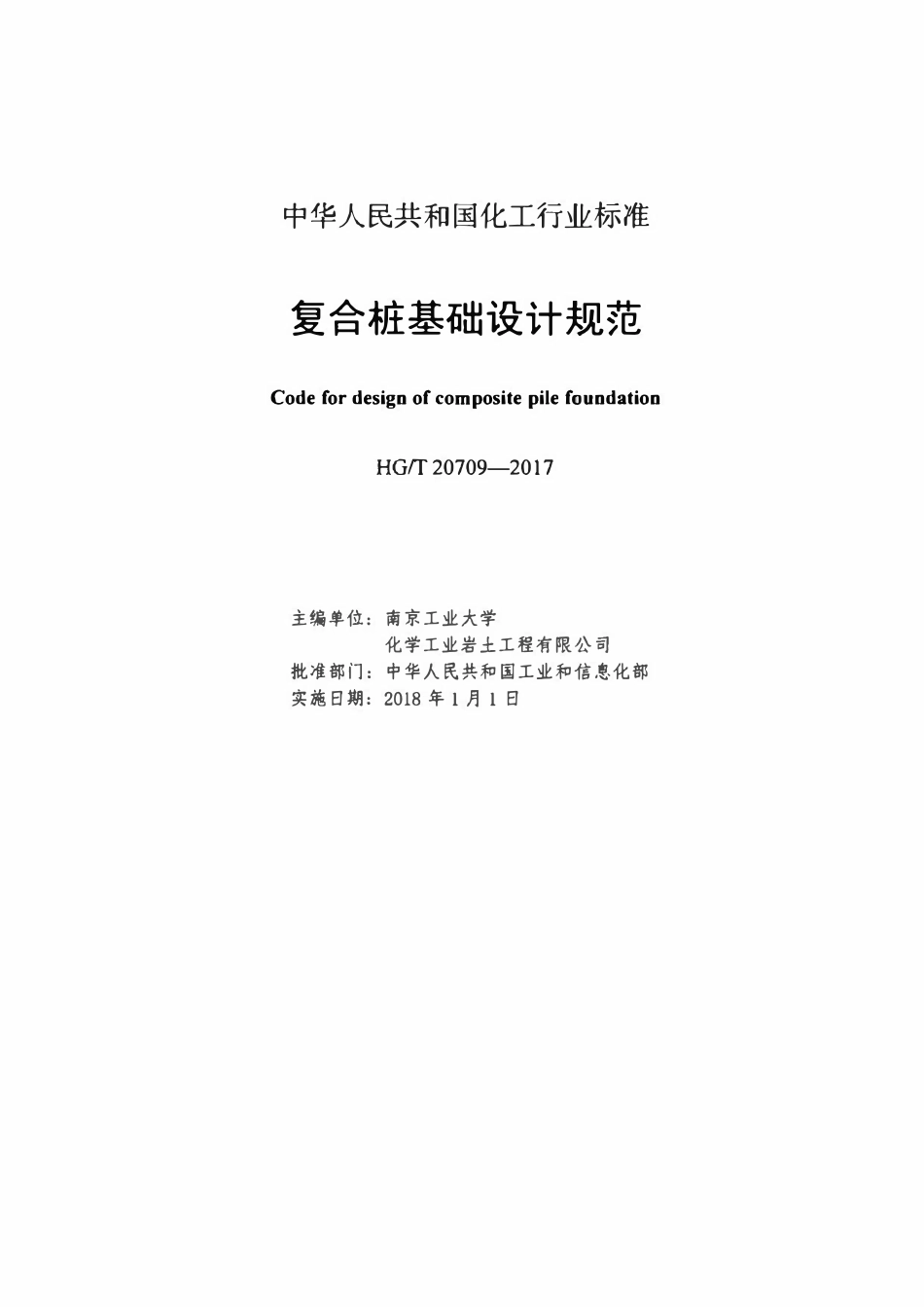 HGT 20709-2017 复合桩基础设计规范(OCR).pdf_第2页
