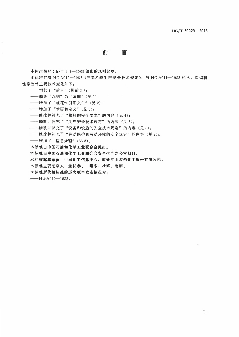 HGT 30029-2018 三氯乙醛生产安全技术规范(OCR).pdf_第2页